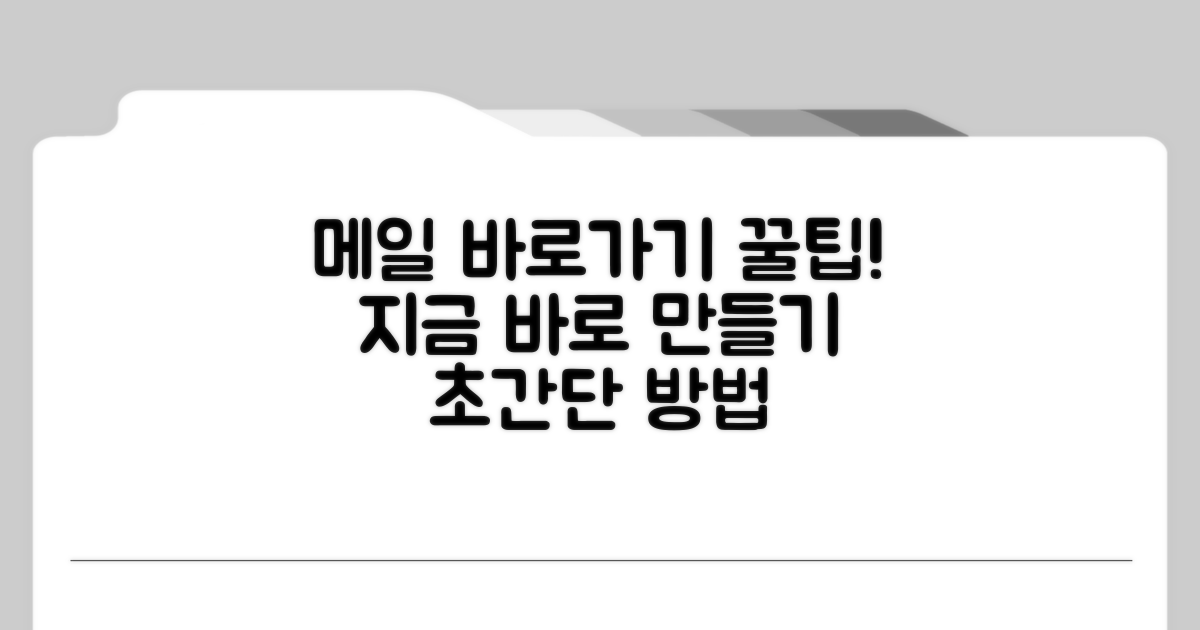 다음 메일 바로가기 만들기