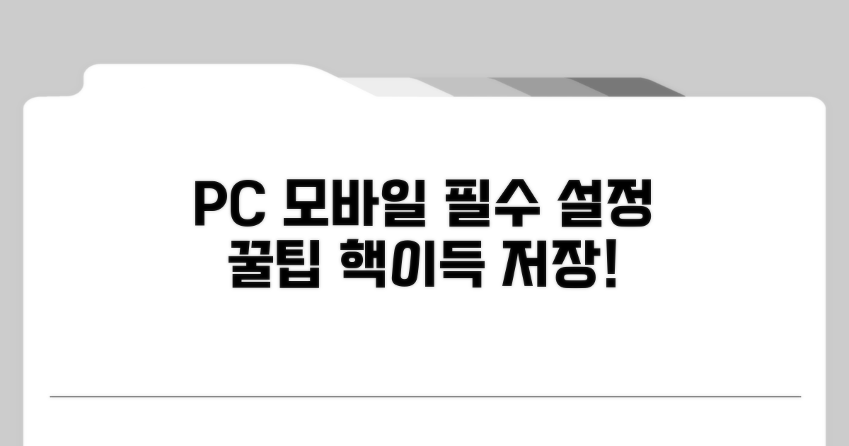 PC와 모바일 설정 꿀팁