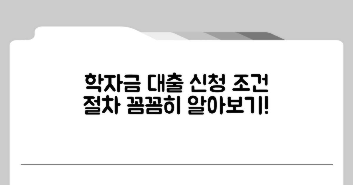 학자금 대출 신청 조건 및 절차 상세 안내