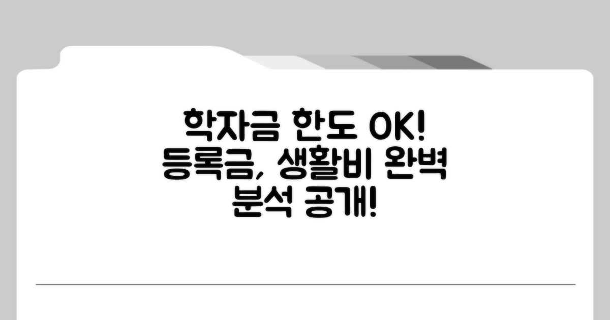 학자금 대출 한도, 등록금 생활비 완벽 분석