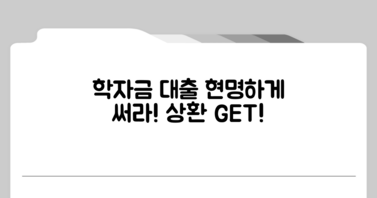 현명한 학자금 대출 활용 및 상환 전략