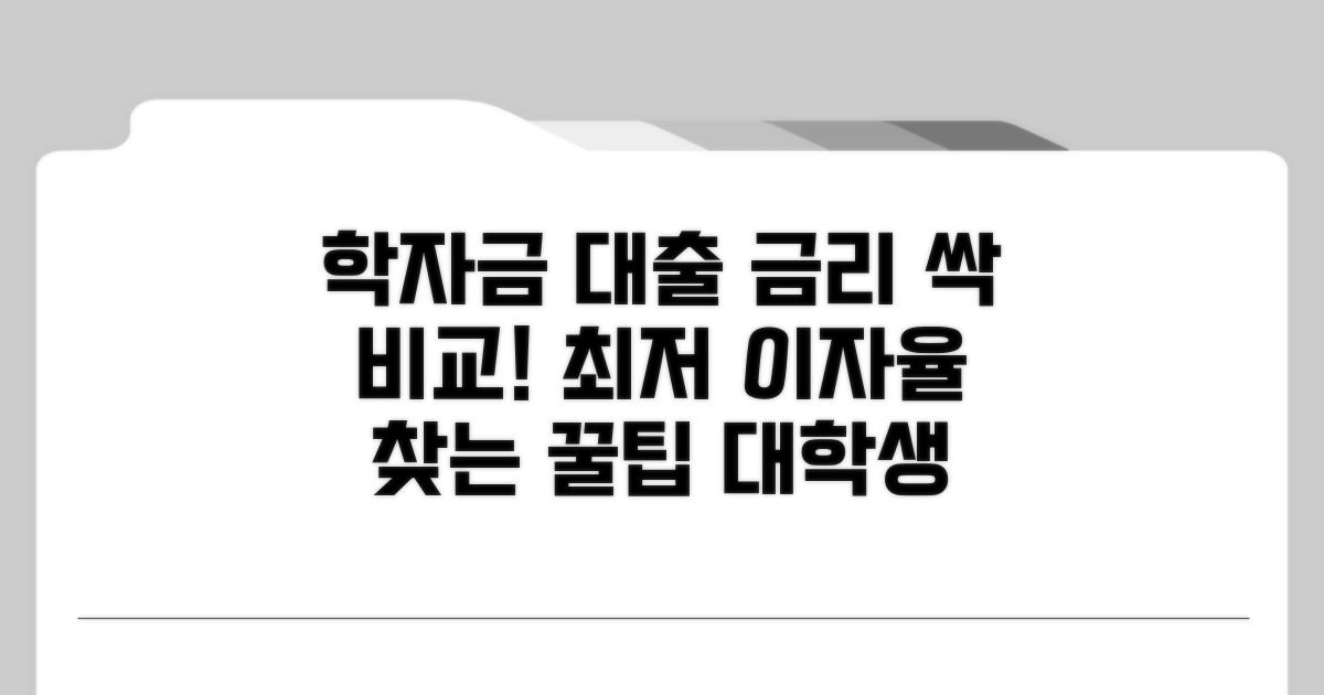 대학생 학자금 대출 금리 및 이자율 비교