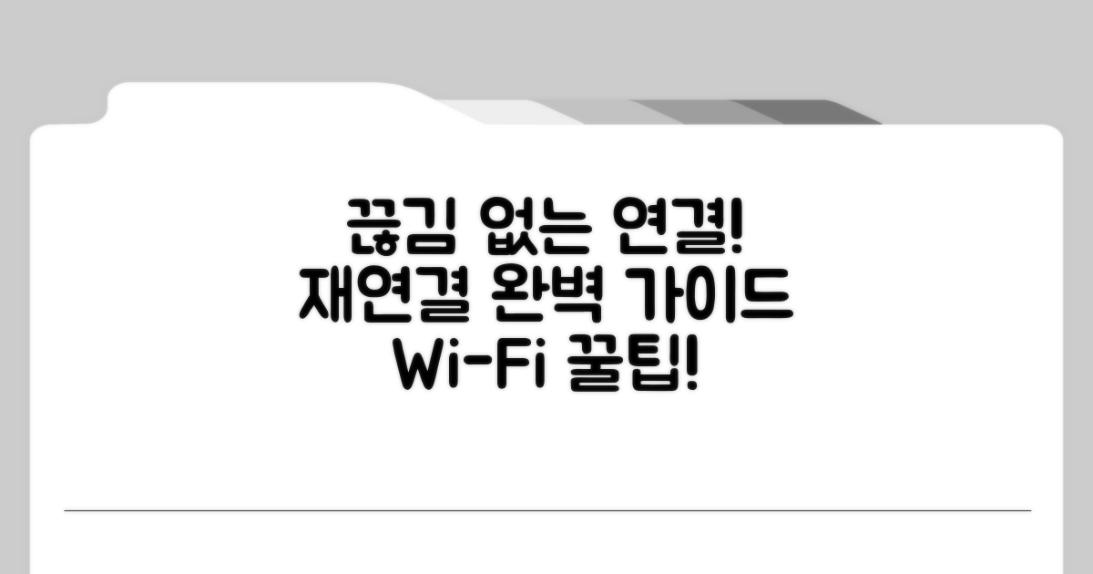끊김 없는 연결! 재연결 방법 완벽 가이드
