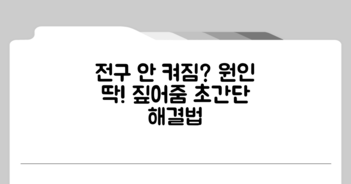휴 전구 왜 안 켜질까? 원인 분석