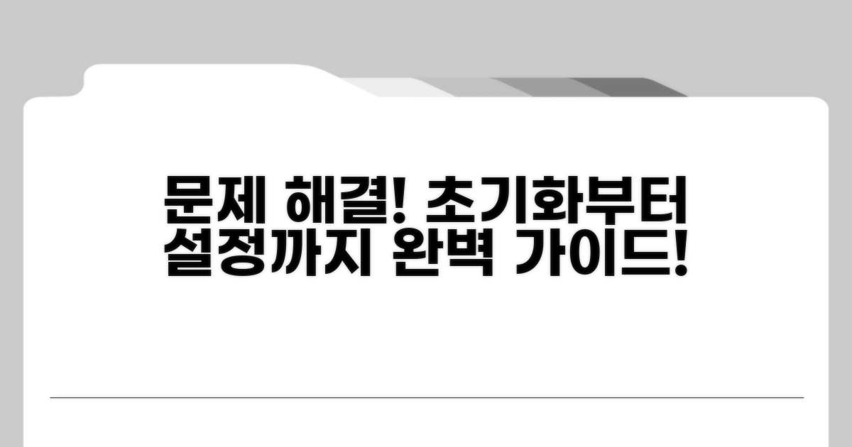 문제 해결! 초기화부터 설정까지