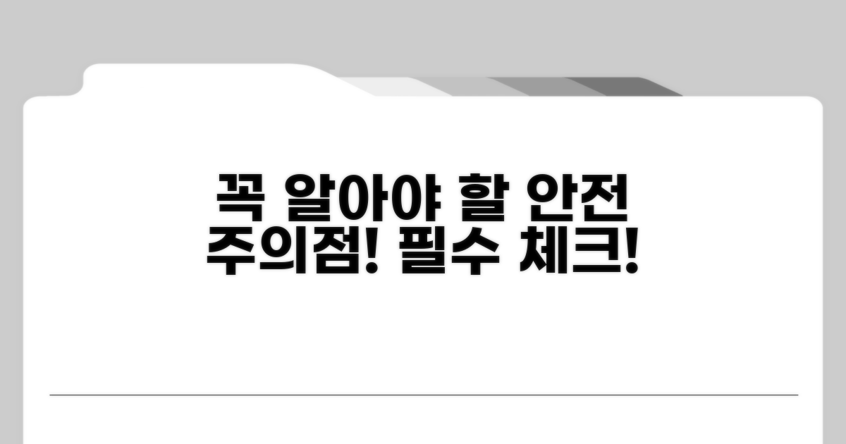 안전하게! 꼭 알아야 할 주의점
