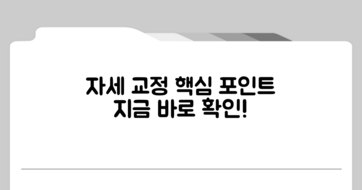 자세 교정 핵심 포인트