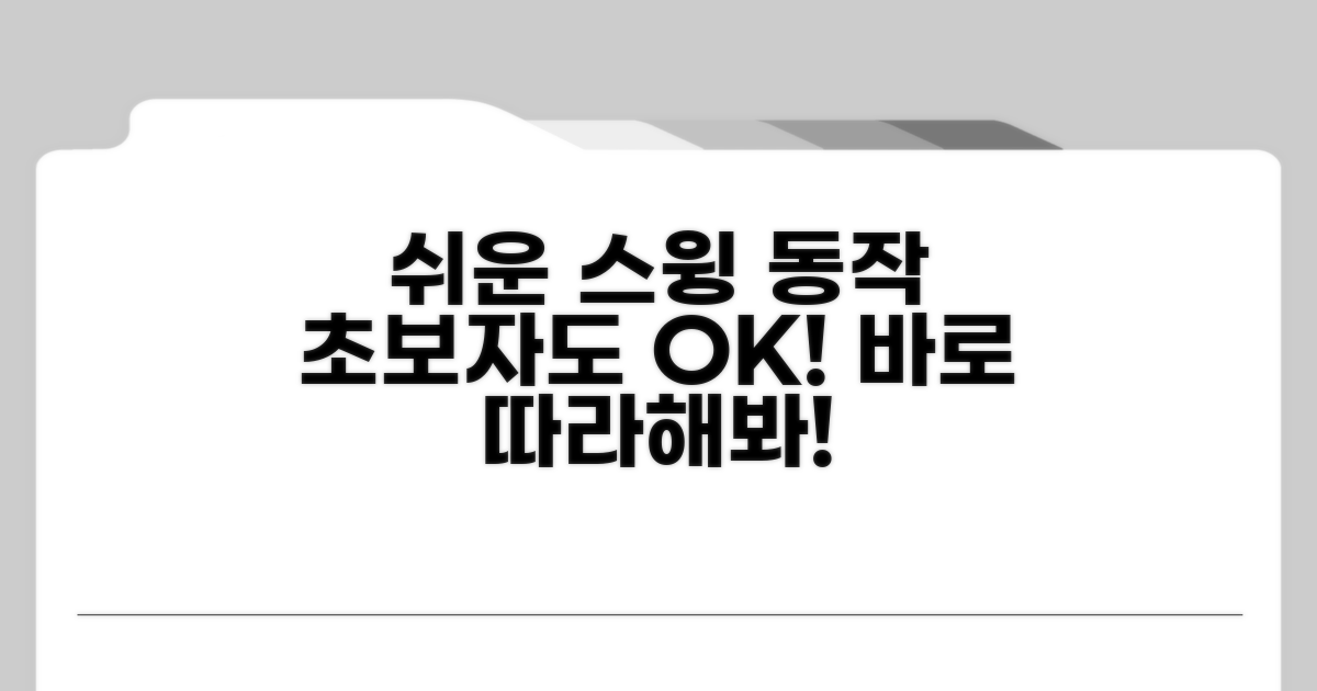 따라 하기 쉬운 스윙 동작