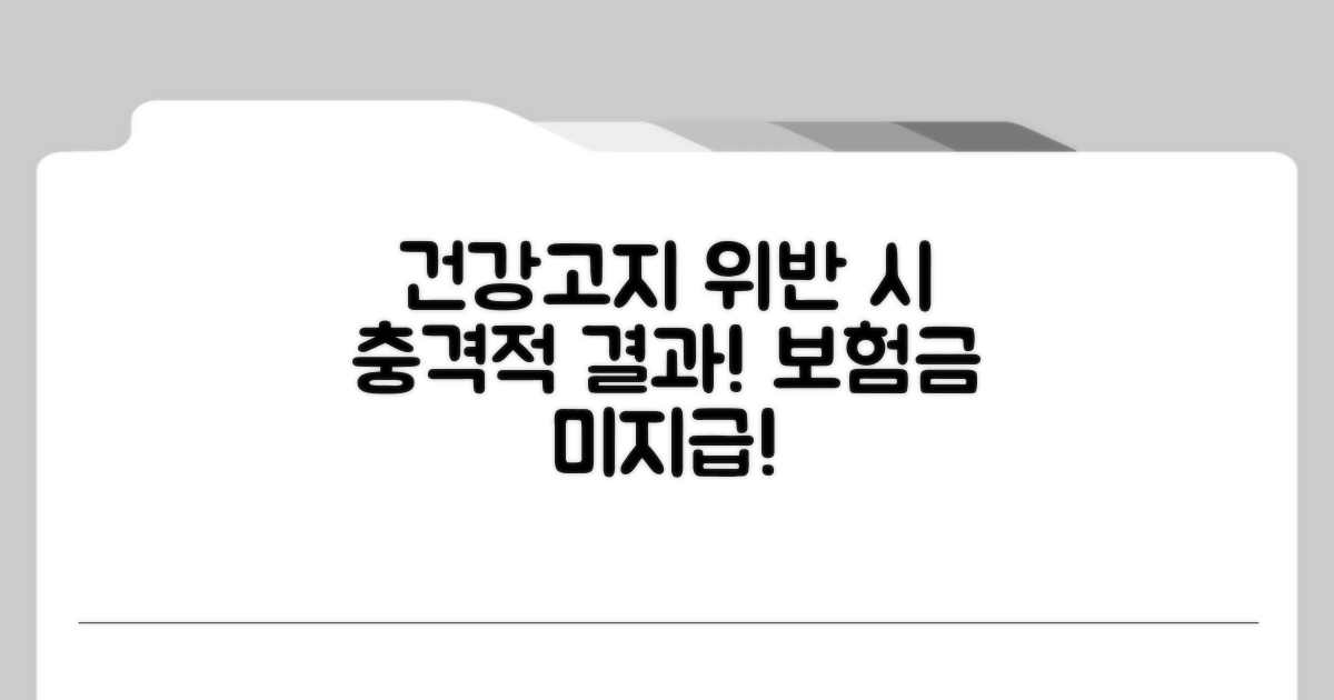 건강고지 의무 위반 시 결과