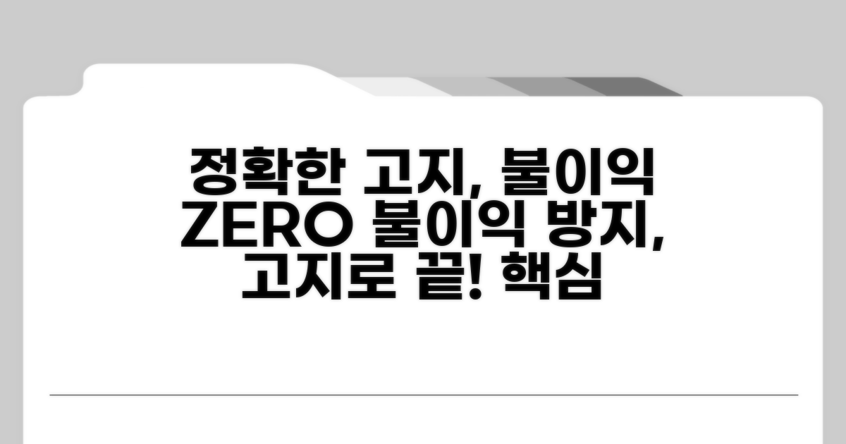 정확한 고지로 불이익 피하기