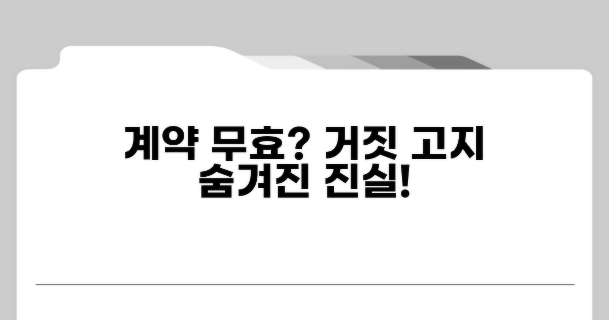 거짓 고지 계약 무효 사유