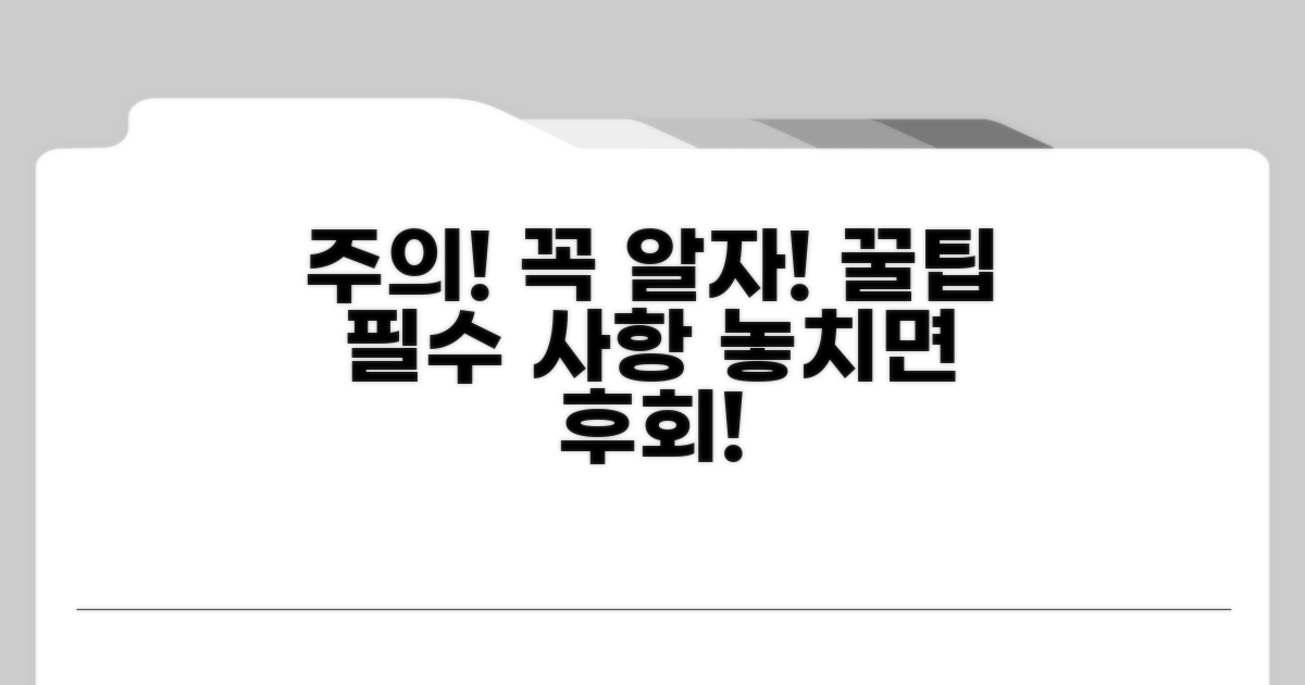 놓치면 안 될 주의사항과 팁