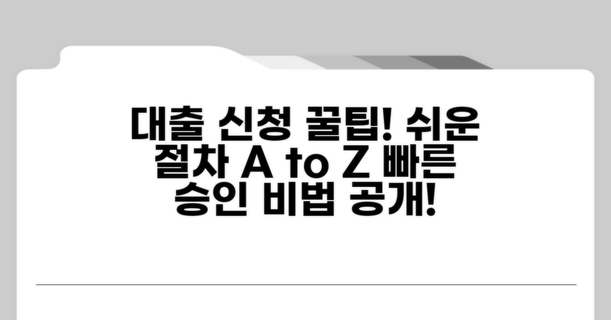 대출 신청 방법 및 절차 완벽 가이드