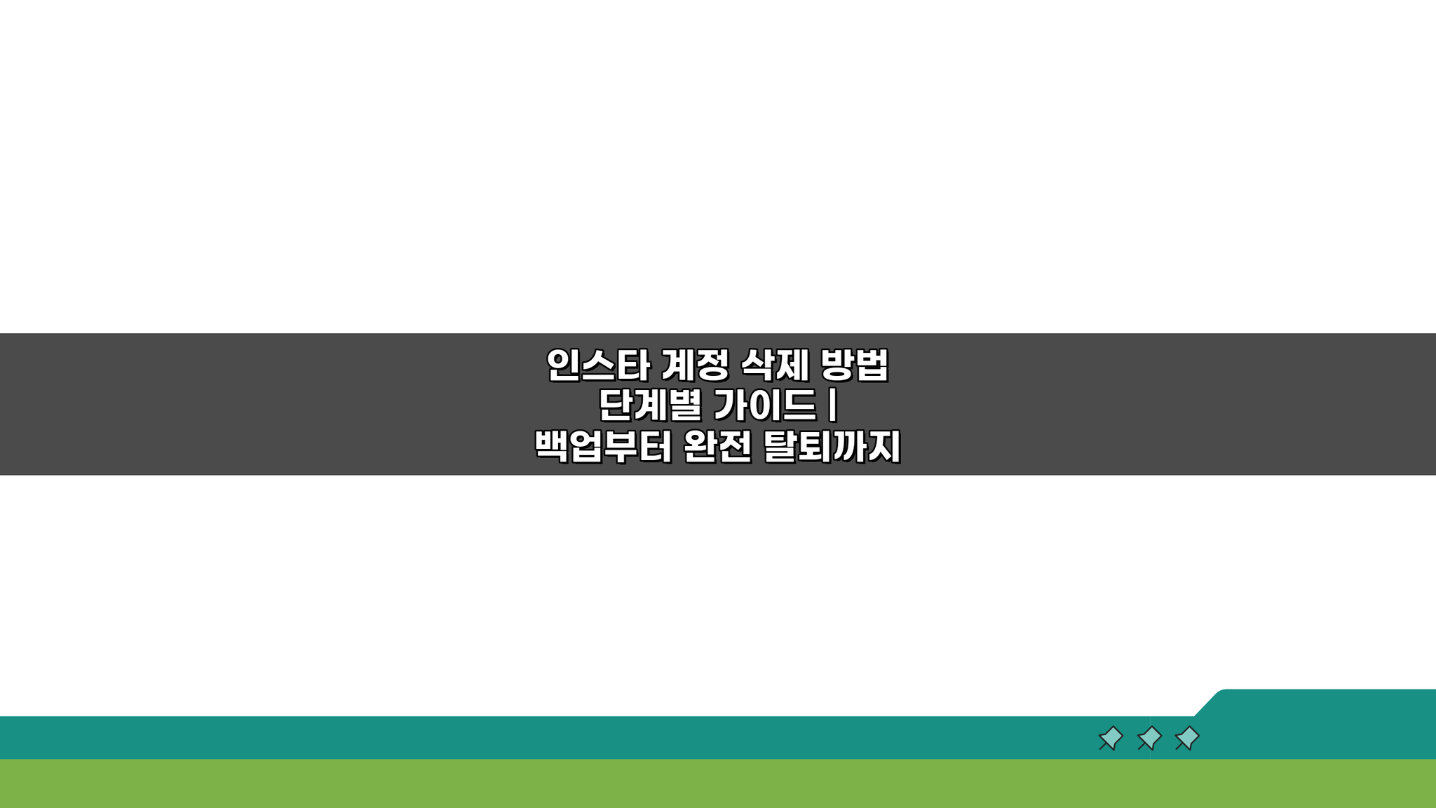 인스타 계정 삭제 방법 단계별 가이드: 백업부터 탈퇴까지 5단계 완벽 정리