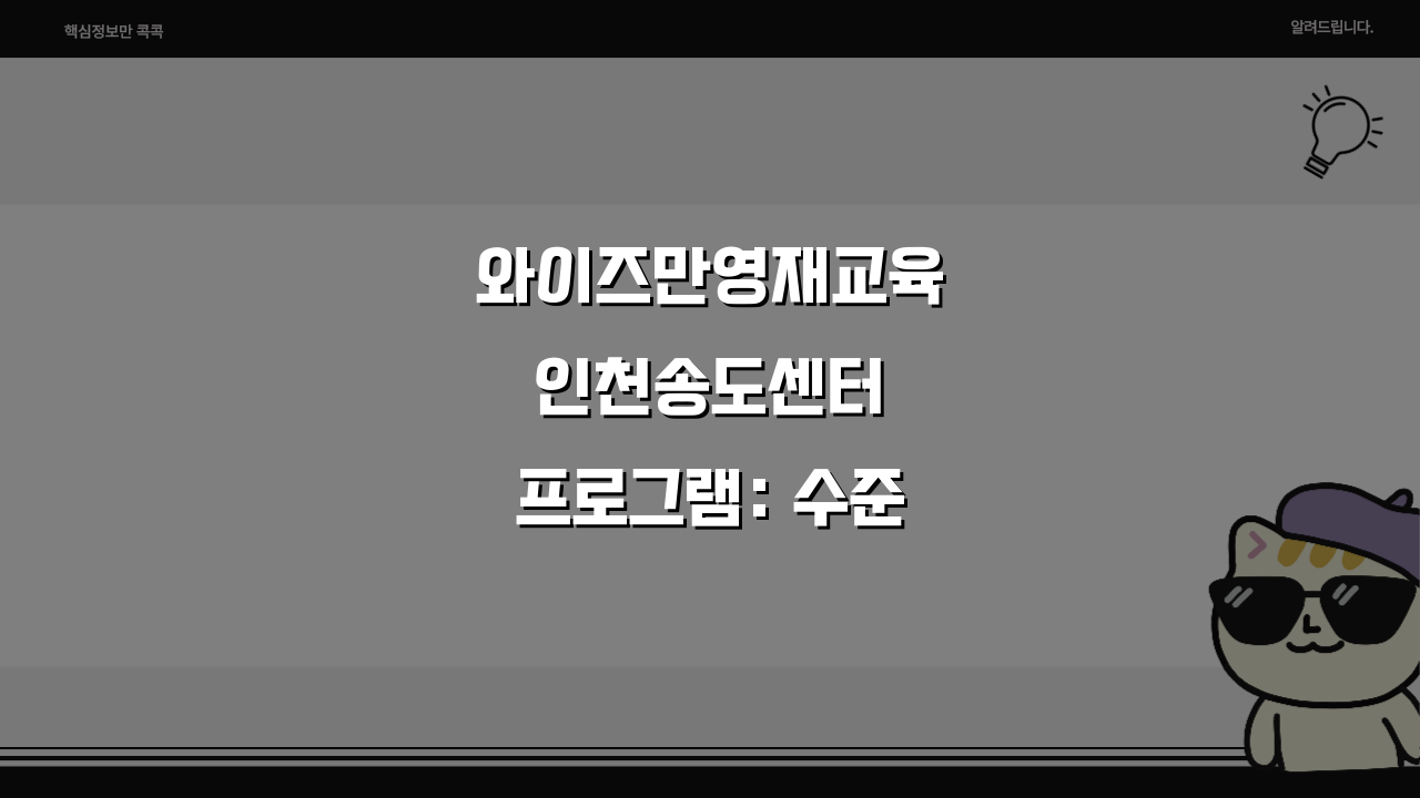 와이즈만영재교육 인천송도센터 프로그램: 수준별 영재교육 커리큘럼 5단계