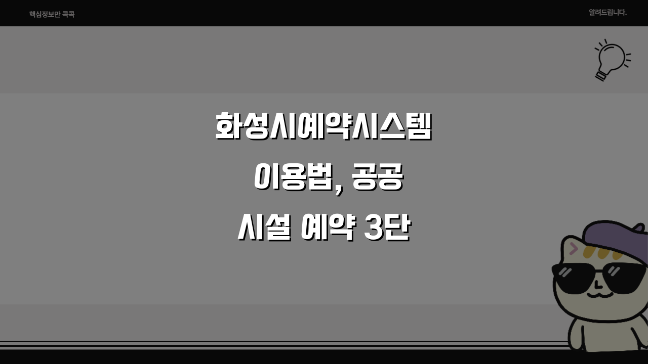 화성시예약시스템 이용법, 공공시설 예약 3단계 완벽 가이드