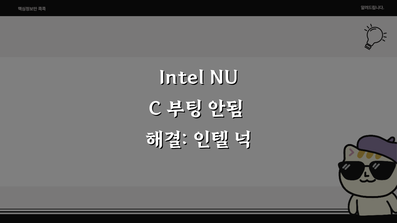 Intel NUC 부팅 안됨 해결: 인텔 넉 전원 LED 오류, 5가지 해결책 제시