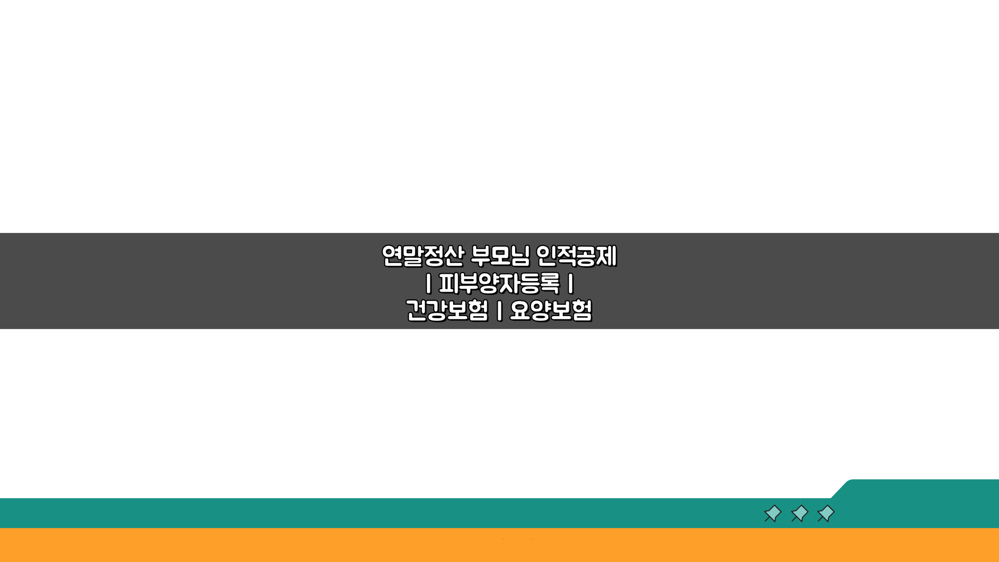 연말정산 부모님 인적공제, 피부양자등록부터 건강보험 납입까지 5가지 핵심 체크