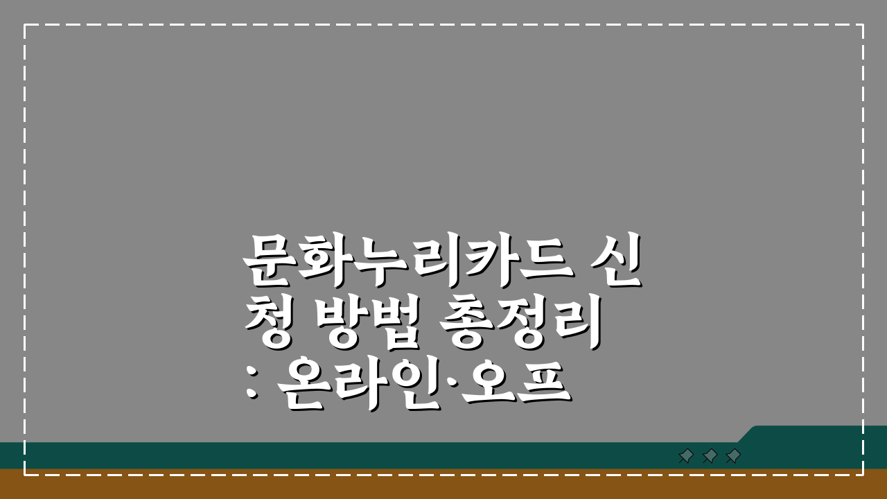 문화누리카드 신청 방법 총정리: 온라인·오프라인 접수 절차 완벽 분석