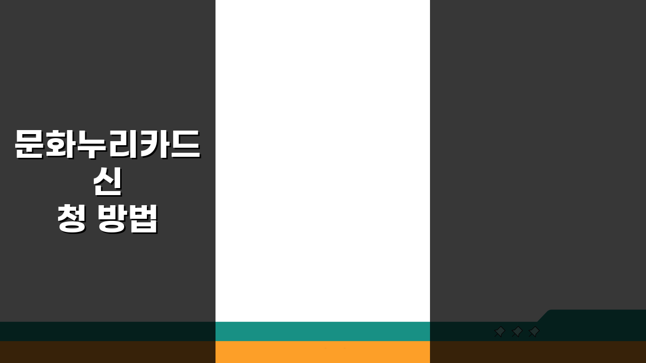 문화누리카드 신청 방법 총정리: 온라인·오프라인 접수 절차 완벽 분석