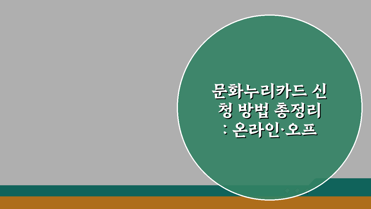 문화누리카드 신청 방법 총정리: 온라인·오프라인 접수 절차 완벽 분석