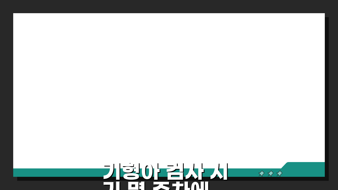 기형아 검사 시기 몇 주차에 하는지? 종류와 시기 완벽 정리