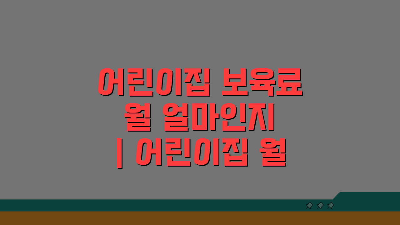 어린이집 보육료 월 얼마인지 | 어린이집 월 비용, 궁금하다면?