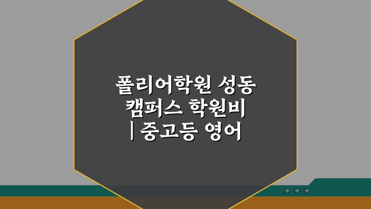 폴리어학원 성동캠퍼스 학원비 | 중고등 영어 내신 수능반 수강료, 꼼꼼하게 비교했어요