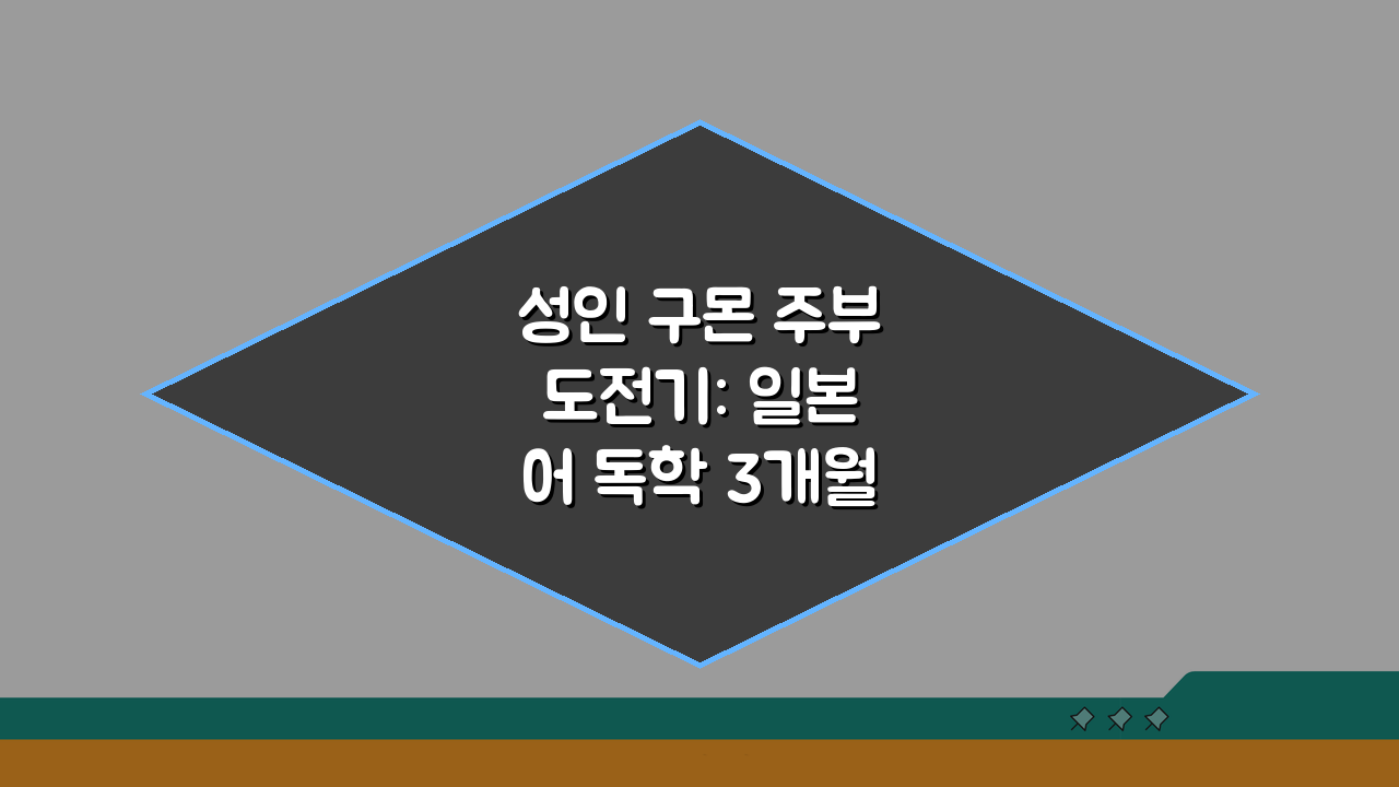 성인 구몬 주부 도전기: 일본어 독학 3개월, 스마트구몬으로 자격증 취득까지!