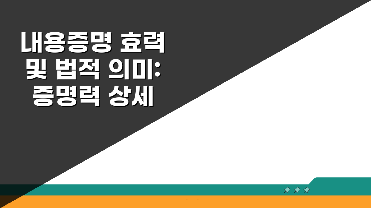 내용증명 효력 및 법적 의미: 증명력 상세 설명 A to Z