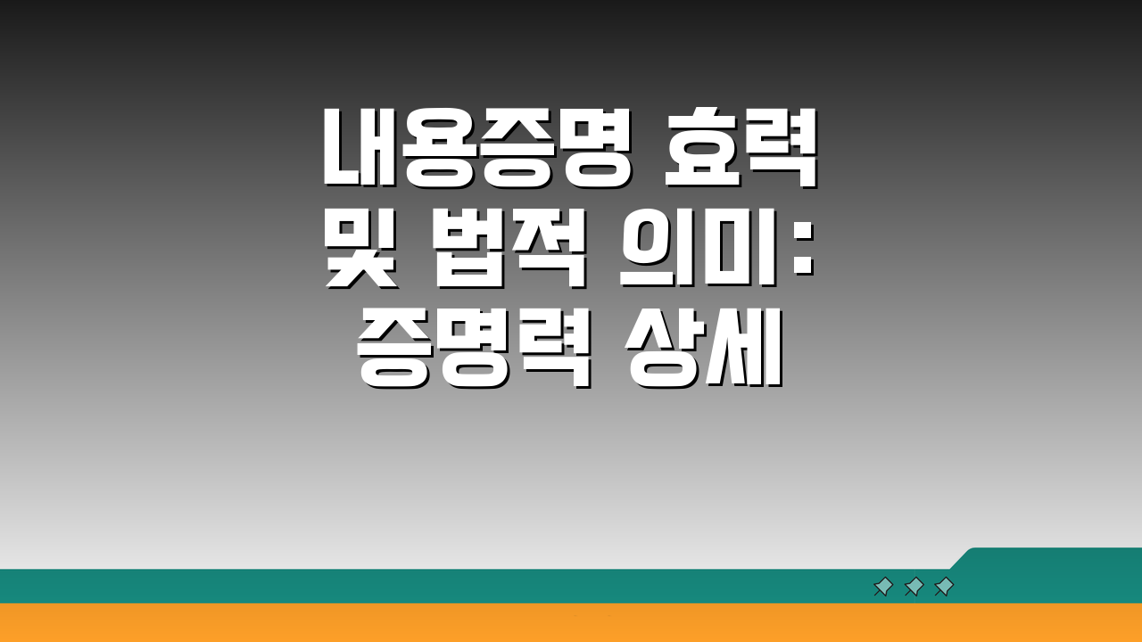 내용증명 효력 및 법적 의미: 증명력 상세 설명 A to Z