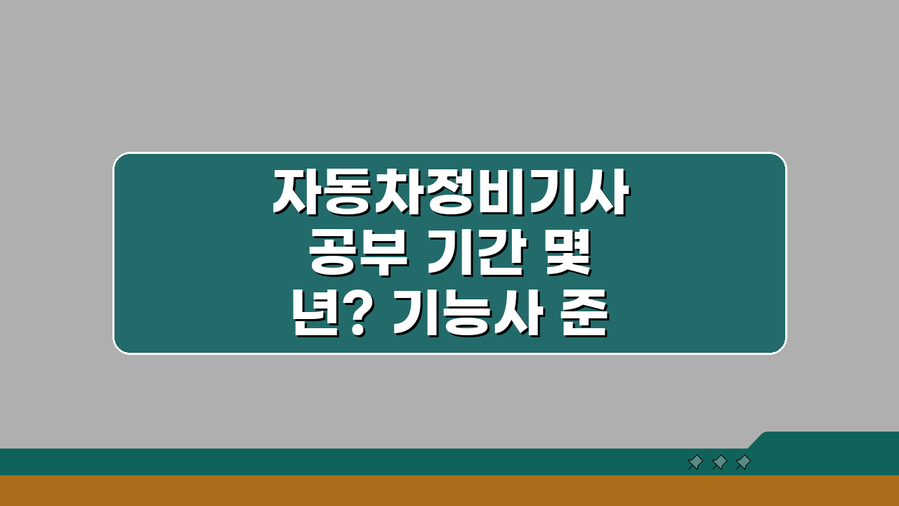 자동차정비기사 공부 기간 몇 년? 기능사 준비 시간 총정리