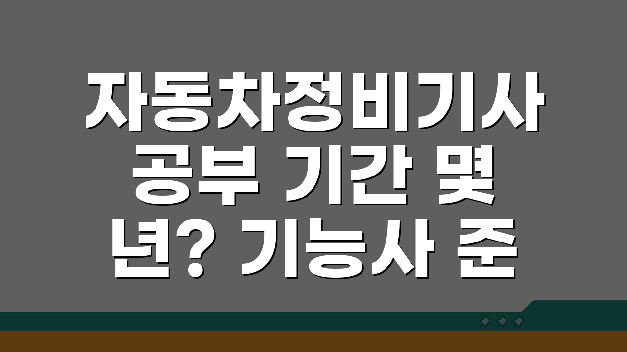 자동차정비기사 공부 기간 몇 년? 기능사 준비 시간 총정리