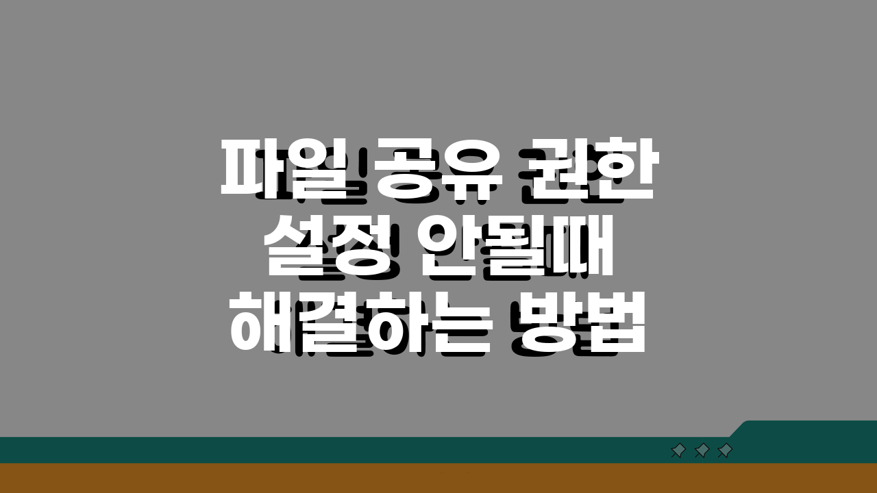 파일 공유 권한 설정 안될때 해결하는 방법 5가지 A to Z
