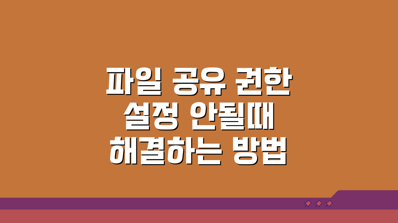 파일 공유 권한 설정 안될때 해결하는 방법 5가지 A to Z
