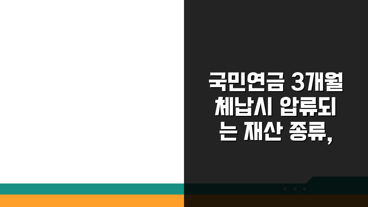 국민연금 3개월 체납시 압류되는 재산 종류, 미리 알아두세요