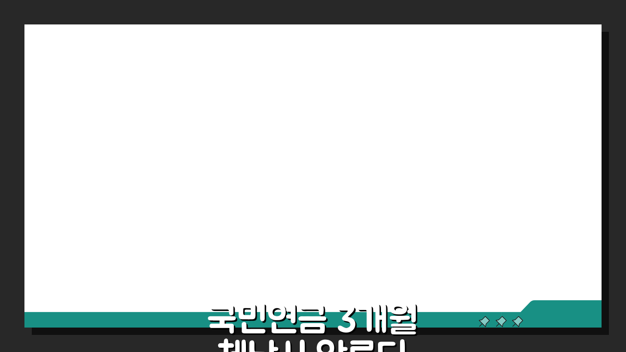 국민연금 3개월 체납시 압류되는 재산 종류, 미리 알아두세요