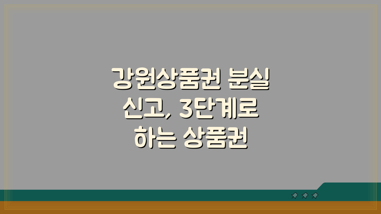 강원상품권 분실신고, 3단계로 하는 상품권 분실시 대처법 완벽가이드