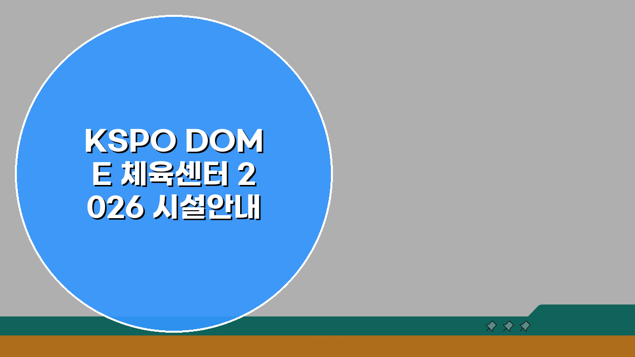 KSPO DOME 체육센터 2026 시설안내: 종합체육관 리뉴얼 완료! 무엇이 달라졌을까?
