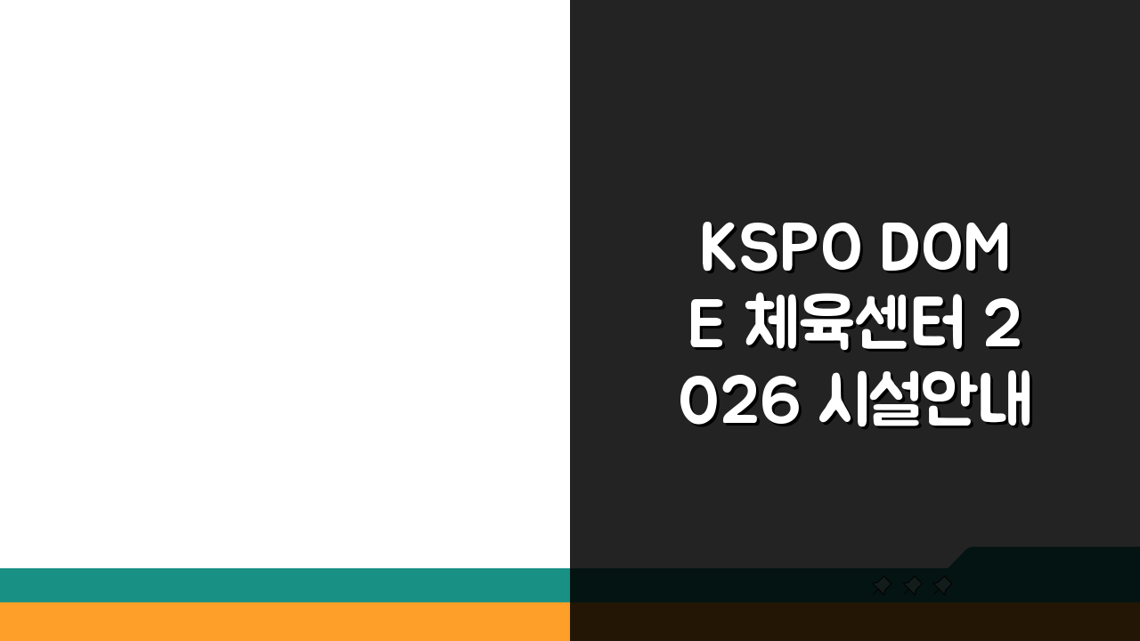 KSPO DOME 체육센터 2026 시설안내: 종합체육관 리뉴얼 완료! 무엇이 달라졌을까?