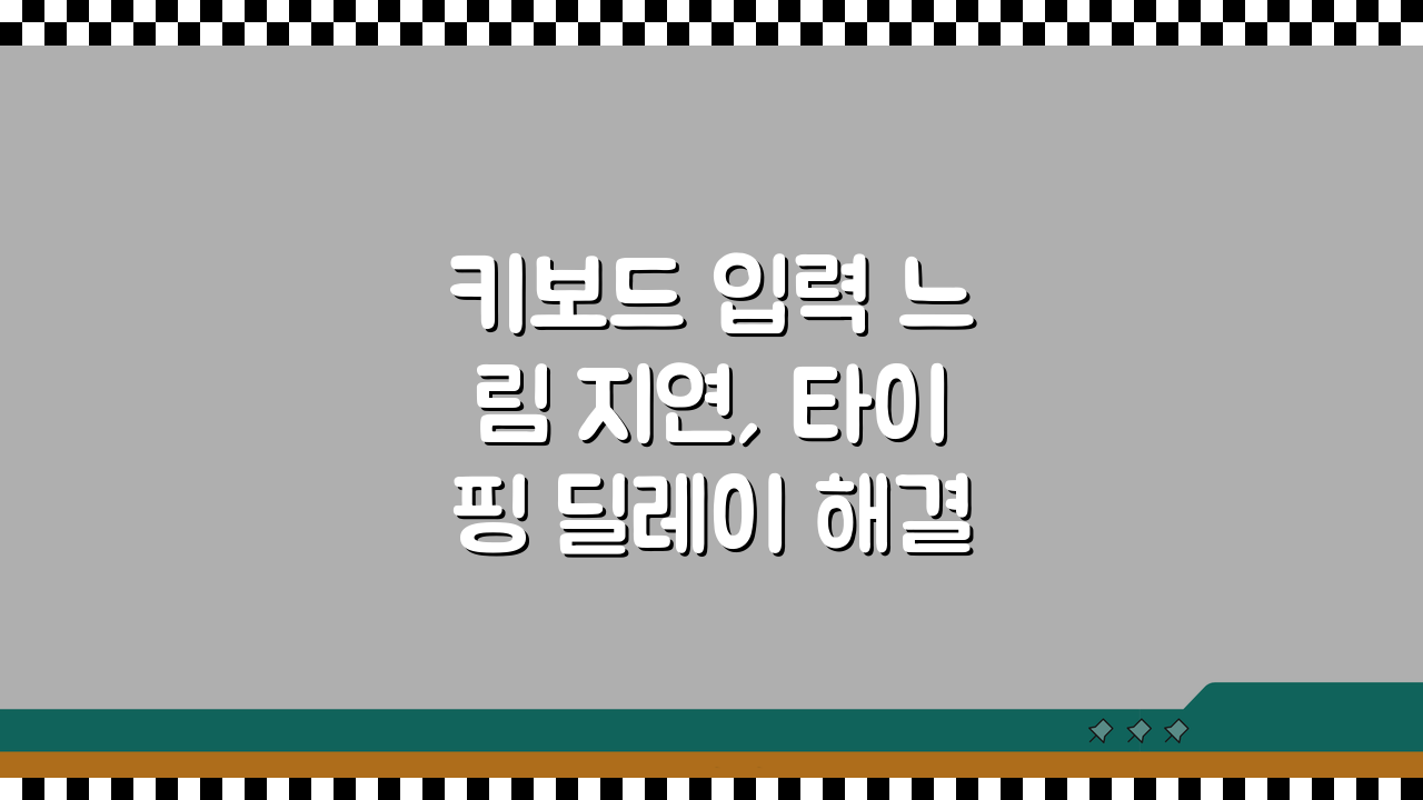 키보드 입력 느림 지연, 타이핑 딜레이 해결 5가지 방법