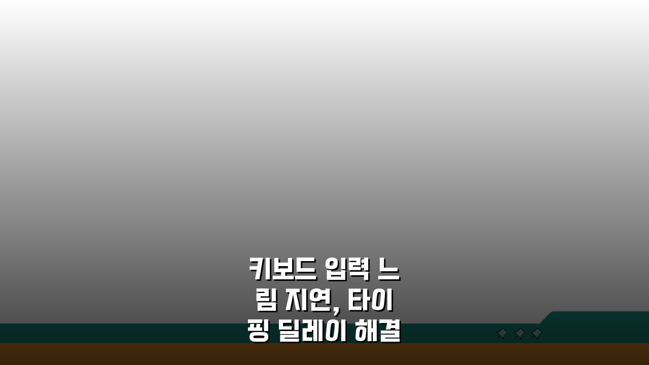 키보드 입력 느림 지연, 타이핑 딜레이 해결 5가지 방법