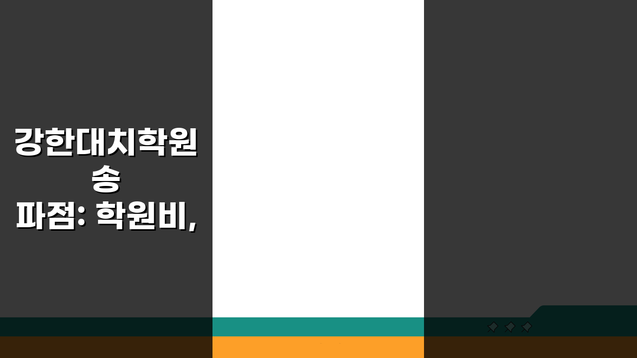 강한대치학원 송파점: 학원비, 대치동 수준 입시 프로그램, 강사진, 커리큘럼, 합격사례,