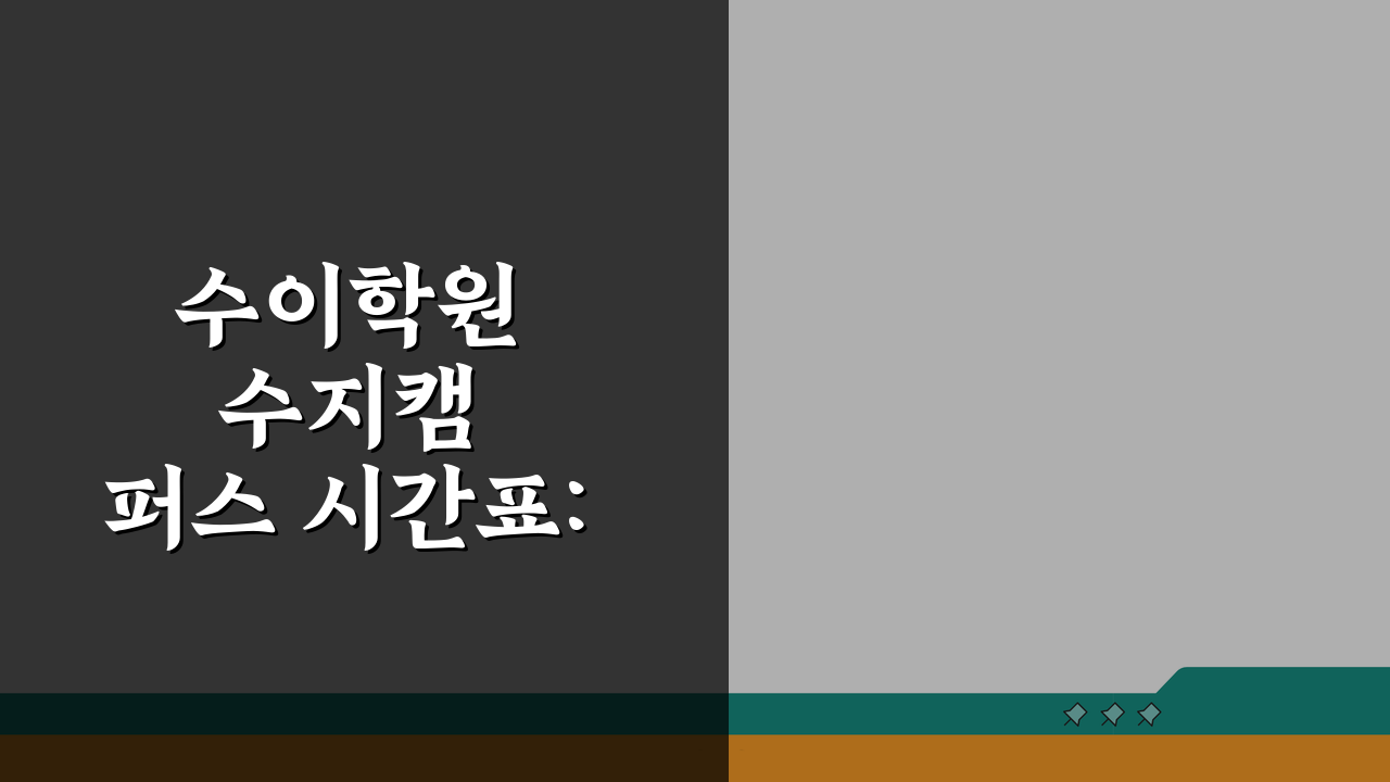 수이학원 수지캠퍼스 시간표: 정규반 특강반 주말반 일정 총정리