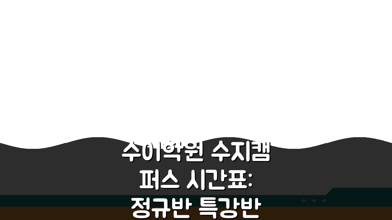 수이학원 수지캠퍼스 시간표: 정규반 특강반 주말반 일정 총정리