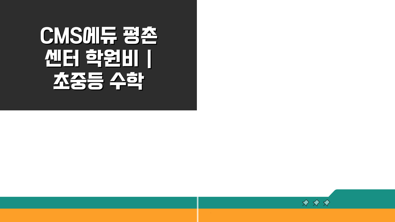 CMS에듀 평촌센터 학원비 | 초중등 수학 영재반 수강료, 놓치면 후회할 정보!