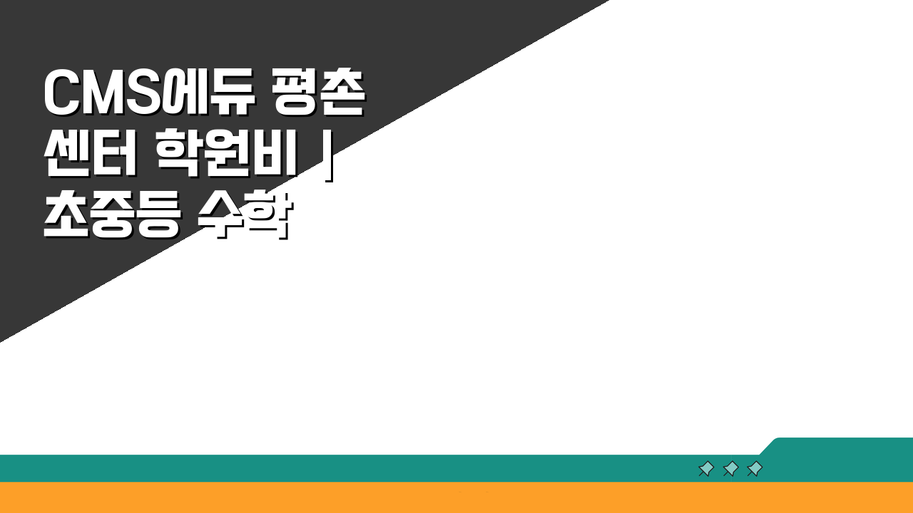 CMS에듀 평촌센터 학원비 | 초중등 수학 영재반 수강료, 놓치면 후회할 정보!