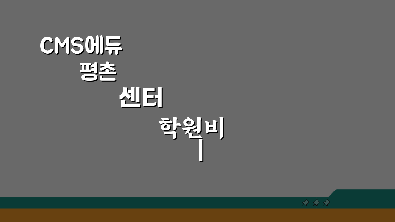 CMS에듀 평촌센터 학원비 | 초중등 수학 영재반 수강료, 놓치면 후회할 정보!