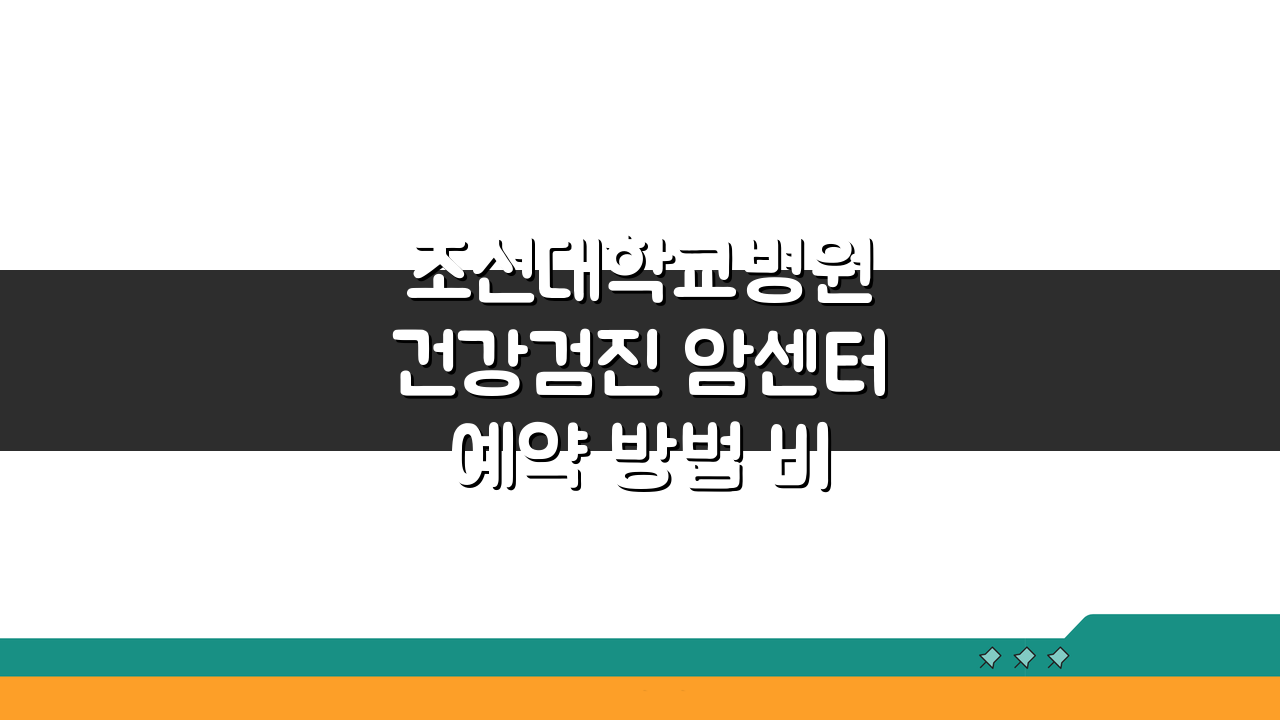조선대학교병원 건강검진 암센터 예약 방법 비용 가이드 3단계