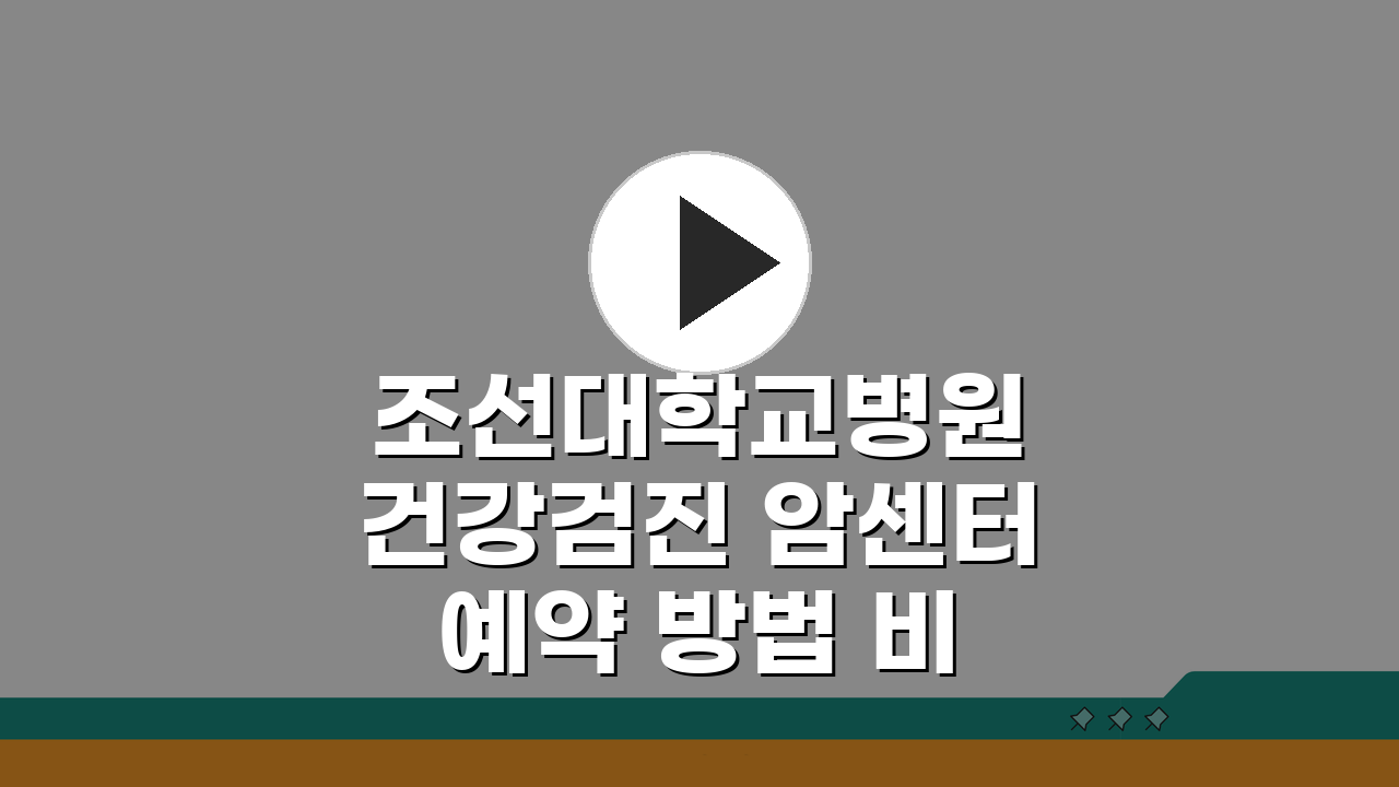 조선대학교병원 건강검진 암센터 예약 방법 비용 가이드 3단계